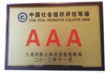 中国社会组织AAA级单位